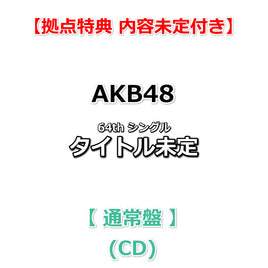 【拠点特典 内容未定付】 AKB48 64th シングル タイトル未定 【 通常盤 】(CD)