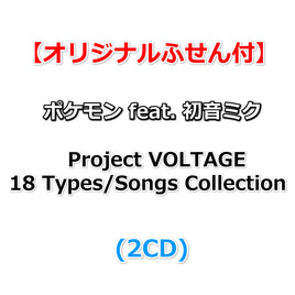 送料無料 【オリジナルふせん付】 ポケモン feat. 初音ミク Project VOLTAGE 18 Types/Songs Collection (2CD)