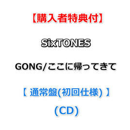 【購入者特典付】 SixTONES GONG / ここに帰ってきて 【 通常盤(初回仕様) 】(CD)