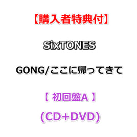 【購入者特典付】 SixTONES GONG / ここに帰ってきて 【 初回盤A 】(CD+DVD)