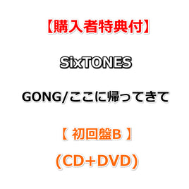 【購入者特典付】 SixTONES GONG / ここに帰ってきて 【 初回盤B 】(CD+DVD)