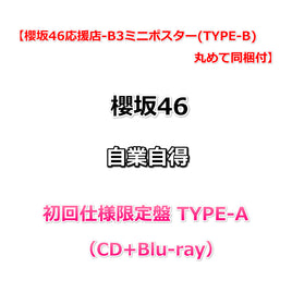 【櫻坂46応援店-B3ミニポスター(TYPE-B)丸めて同梱付】 櫻坂46 自業自得 【 初回仕様限定盤 TYPE-A 】（CD+Blu-ray）