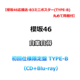 【櫻坂46応援店-B3ミニポスター(TYPE-B)丸めて同梱付】 櫻坂46 自業自得 【 初回仕様限定盤 TYPE-B 】（CD+Blu-ray）