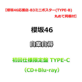 【櫻坂46応援店-B3ミニポスター(TYPE-B)丸めて同梱付】 櫻坂46 自業自得 【 初回仕様限定盤 TYPE-C 】（CD+Blu-ray）