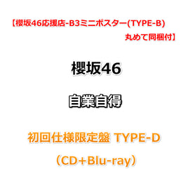 【櫻坂46応援店-B3ミニポスター(TYPE-B)丸めて同梱付】 櫻坂46 自業自得 【 初回仕様限定盤 TYPE-D 】（CD+Blu-ray）