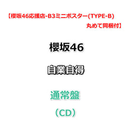 【櫻坂46応援店-B3ミニポスター(TYPE-B)丸めて同梱付】 櫻坂46 自業自得 【 通常盤 】（CD）