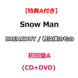 【特典A付】 Snow Man BREAKOUT / 君は僕のもの 【 初回盤A 】(CD+DVD)