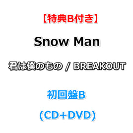 【特典B付】 Snow Man BREAKOUT / 君は僕のもの  【 初回盤B 】(CD+DVD)