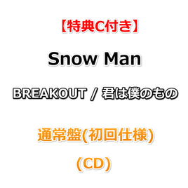 【特典C付】 Snow Man BREAKOUT / 君は僕のもの 【 通常盤(初回仕様) 】(CD)