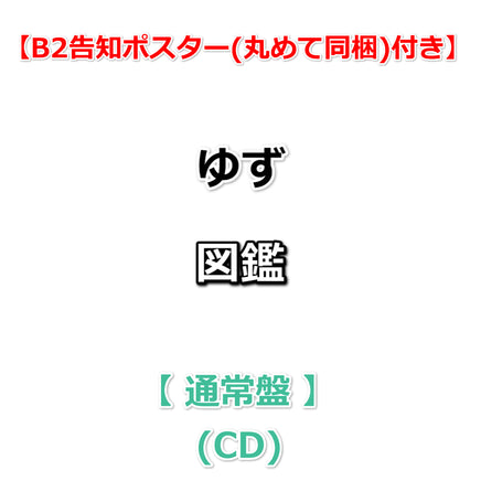【B2告知ポスター(丸めて同梱)付】 ゆず 図鑑 【 通常盤 】(CD)