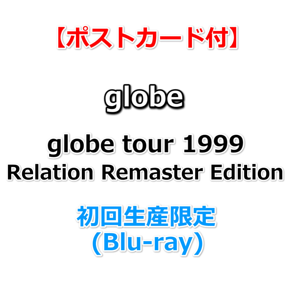 送料無料 【特典付】 globe tour 1999 Relation Remaster Edition 【 初回生産限定 】(Blu-ra|  Onburt Entertainment