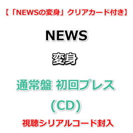 【特典付】 NEWS 変身 【 通常盤 初回プレス 】【特典:「NEWSの変身」クリアカード】【視聴シリアルコード封入】