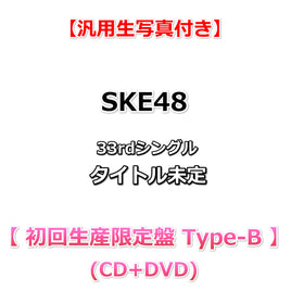 【特典付】 SKE48 33rd シングル タイトル未定 【 初回生産限定盤 Type-B 】(CD+DVD)【特典汎用生写真】