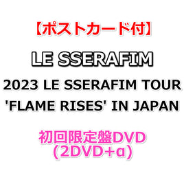 送料無料 【特典付】 2023 LE SSERAFIM TOUR 'FLAME RISES' IN JAPAN 【 初回限定盤DVD 】(2DVD+α)【特典ポストカード】