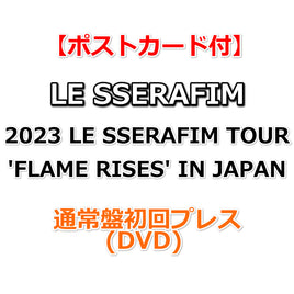 送料無料 【特典付】 2023 LE SSERAFIM TOUR 'FLAME RISES' IN JAPAN 【 通常盤初回プレス 】(DVD)【特典ポストカード】