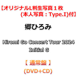 送料無料 【応援店特典付】 郷ひろみ Hiromi Go Concert Tour 2024 Initial G 【 通常盤 】(DVD+CD)【特典オリジナルL判生写真１枚(本人写真：Type.I)】