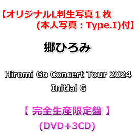 送料無料 【応援店特典付】 郷ひろみ Hiromi Go Concert Tour 2024 Initial G 【 完全生産限定盤 】(DVD+3CD)【特典オリジナルL判生写真１枚(本人写真：Type.I)】