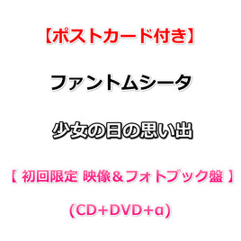 【特典付】 ファントムシータ 少女の日の思い出 【 初回限定 映像＆フォトブック盤 】(CD+DVD+α)【特典ポストカード】