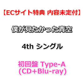 【特典付】 僕が見たかった青空 4th シングル 好きすぎてUp and down 【 初回盤 Type-A 】(CD+Blu-ray)【特典内容未定】