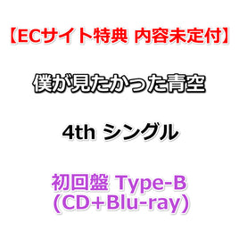 【特典付】 僕が見たかった青空 4th シングル 好きすぎてUp and down 【 初回盤 Type-B 】(CD+Blu-ray)【特典内容未定】