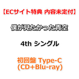 【特典付】 僕が見たかった青空 4th シングル 好きすぎてUp and down 【 初回盤 Type-C 】(CD+Blu-ray)【特典内容未定】