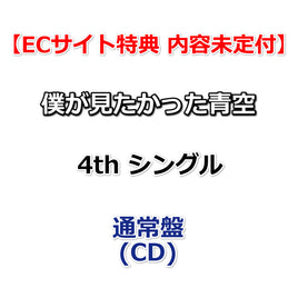 【特典付】 僕が見たかった青空 4th シングル 好きすぎてUp and down 【 通常盤 】(CD)【特典内容未定】