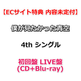 【特典付】 僕が見たかった青空 4th シングル 好きすぎてUp and down 【 初回盤 LIVE盤 】(CD+Blu-ray)【特典内容未定】