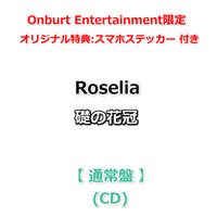 初回生産分 【Onburt Entertainment限定】 Roselia 礎の花冠 【 通常盤 】(CD)【オリジナル特典:スマホステッカー】