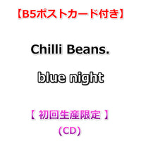 送料無料 【特典付】 Chilli Beans. blue night 【 初回生産限定 】(CD)【特典B5ポストカード】