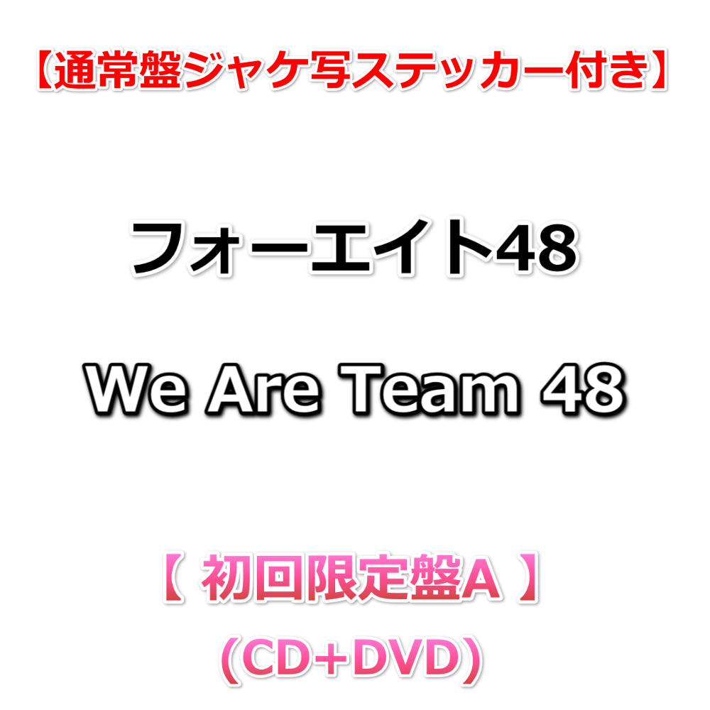 【特典付】 フォーエイト48 We Are Team 48 【 初回限定盤A 】(CD+DVD)【特典:通常盤ジャケ写ステッカー】