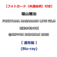 送料無料 【特典付】 福山雅治 FUKUYAMA MASAHARU LIVE FILM 言霊の幸わう夏＠NIPPON BUDOKAN 2023 【 通常盤 】(Blu-ray)【特典フォトカード(共通絵柄)】