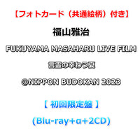 送料無料 【特典付】 福山雅治 FUKUYAMA MASAHARU LIVE FILM 言霊の幸わう夏＠NIPPON BUDOKAN 2023 【 初回限定盤 】(Blu-ray+α+2CD)【特典フォトカード(共通絵柄)】