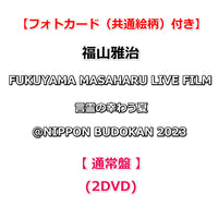 送料無料 【特典付】 福山雅治 FUKUYAMA MASAHARU LIVE FILM 言霊の幸わう夏＠NIPPON BUDOKAN 2023 【 通常盤 】(2DVD)【特典フォトカード(共通絵柄)】