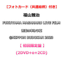 送料無料 【特典付】 福山雅治 FUKUYAMA MASAHARU LIVE FILM 言霊の幸わう夏＠NIPPON BUDOKAN 2023 【 初回限定盤 】(2DVD+α+2CD)【特典フォトカード(共通絵柄)】