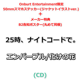 初回生産分 【Onburt Entertainment限定】 25時、ナイトコードで。 エンパープル / 化けの花 (CD)【オリジナル特典:50mmスマホステッカー(ジャケットイラストver.)+メーカー特典:B2告知ポスター(丸めて同梱)付】