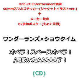 初回生産分 【Onburt Entertainment限定】 ワンダーランズ×ショウタイム オペラ！スペースオペラ！ / 成敗いたAAAAAす！ (CD)【オリジナル特典:50mmスマホステッカー(ジャケットイラストver.)+メーカー特典:B2告知ポスター(丸めて同梱)付】