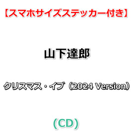 【特典付】 山下達郎 クリスマス・イブ （ 2024 Version ） (CD)【特典スマホサイズステッカー】