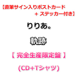 送料無料【特典付】りりあ。 軌跡 【 完全生産限定盤 】(CD+グッズ)【特典ステッカー】