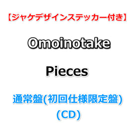 【応援店特典付】 Omoinotake Pieces 【 通常盤(初回仕様限定盤) 】(CD)【特典ジャケデザインステッカー】