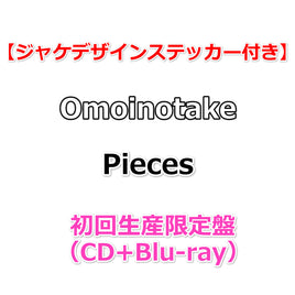 送料無料【応援店特典付】 Omoinotake Pieces 【 初回生産限定盤 】(CD+Blu-ray)【特典ジャケデザインステッカー】