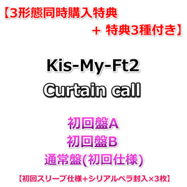 【3形態同時購入特典+特典3種付】 Kis-My-Ft2 Curtain call 【 初回盤A+B+通常盤 初回仕様 】【特典:内容未定A+B+C+特典D】【初回スリーブ仕様+シリアルペラ封入×3枚】