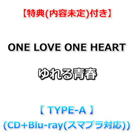 送料無料【特典付】 ONE LOVE ONE HEART ゆれる青春 【 TYPE-A 】(CD+Blu-ray(スマプラ対応))【特典内容未定】