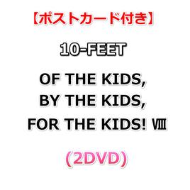 送料無料 【特典付】 10-FEET OF THE KIDS, BY THE KIDS, FOR THE KIDS! Ⅷ (2DVD)【特典ポストカード】