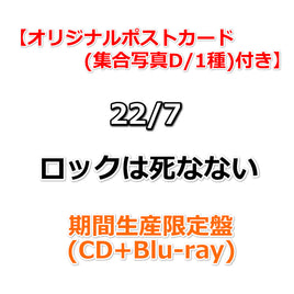 【応援店特典付】 22/7 ロックは死なない 【 期間生産限定盤 】(CD+Blu-ray)【特典オリジナルポストカード(集合写真D/1種)】