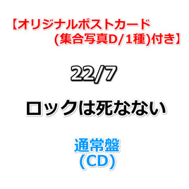 【応援店特典付】 22/7 ロックは死なない 【 通常盤 】(CD)【特典オリジナルポストカード(集合写真D/1種)】