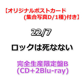 送料無料 【応援店特典付】 22/7 ロックは死なない 【 完全生産限定盤B 】(CD+2Blu-ray)【特典オリジナルポストカード(集合写真D/1種)】