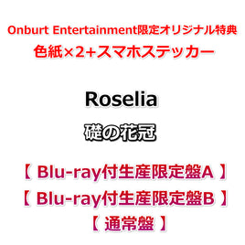 送料無料 初回生産分 【Onburt Entertainment限定+3形態同時購入特典】 Roselia 礎の花冠 【 Blu-ray付生産限定盤A+B+通常盤 】【オリジナル特典:色紙×2+スマホステッカー+オリジナル収納BOX】