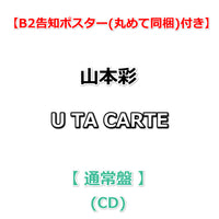 【特典付】 山本彩 U TA CARTE 【 通常盤 】(CD)【特典B2告知ポスター(丸めて同梱)】