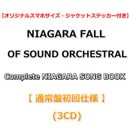 送料無料 【応援店特典付】 NIAGARA FALL OF SOUND ORCHESTRAL Complete NIAGARA SONG BOOK 【 通常盤初回仕様 】(3CD)【特典オリジナルスマホサイズ・ジャケットステッカー】