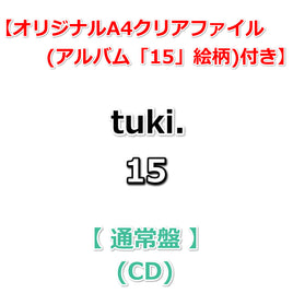 【応援店特典付】 tuki. 15 【 通常盤 】(CD)【特典オリジナルA4クリアファイル(アルバム「15」絵柄)】